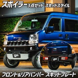 スポイラー 3点セット エブリイ DA17V DA17W 未塗装 フロントバンパー リアバンパー スキッドプレート Spiegel fusion シュピーゲル スズキ