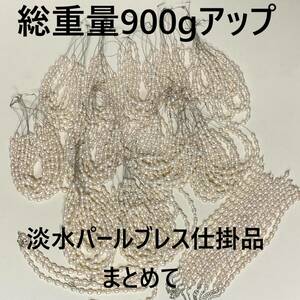 ☆半製品　総重量ざっくり910g（グラム）　淡水パール　淡水真珠ブレスレット　仕掛品！？　まとめて　ジャンク扱い　真珠ルース　まとめて