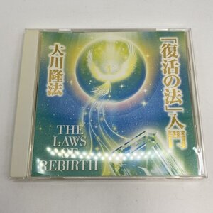 非売品【CD】幸福の科学 「復活の法」入門 / 大川隆法 御法話 C186