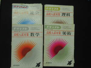 高校入試対策　社会　理科　数学　美術　ハイテスト　３８年度　新興出版　４冊セット　A-05　