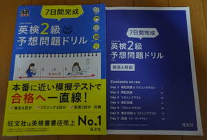 旺文社　７日間完成　英検２級　予想問題ドリル　５訂版