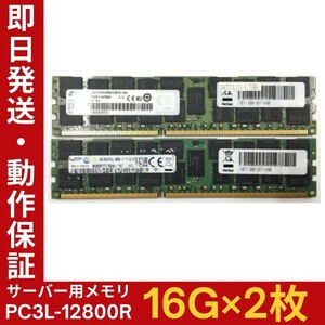 【16G×2枚組】低電圧版 SAMSUNG PC3L-12800R 2R×4 計32GB 中古メモリー サーバー用 DDR3L 即決 動作保証【MR-S-114】