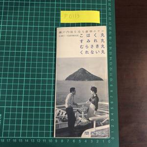 こはく丸　すみれ丸　むらさき丸　くれない丸　関西汽船　豪華観光船　瀬戸内海　カタログ　パンフレット　【F0113】