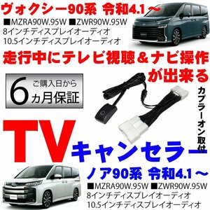 ノア ヴォクシー 90系 8インチ 10.5インチ ディスプレイオーディオ テレビキット コネクティッドナビ TV 視聴 ナビ キャンセラー※代引不可