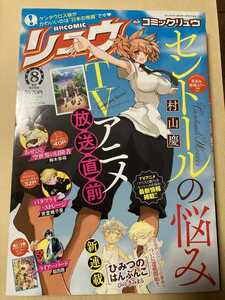 月刊COMIC リュウ 2017年8月号 VoL.122　セントールの悩み　ひみつのはんぶんこ　バタフライ・ストレージ