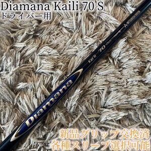 希少！Diamana kaili 70 S 各スリーブ+新品グリップ付 1W