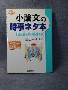 ★★即決・「小論文の時事ネタ本」医歯薬福祉系・送料185円～★★r