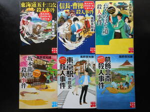 「風野真知雄」(著)　★歴史探偵・月村弘平の事件簿シリーズ １／２／３／４／５／6★　以上6冊　初版　2012～20年度版　実業之日本社文庫