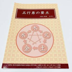 【極貴重】五行易の要点 : 佐藤六龍/佐藤昭男 占い 易学 五行易 最奥秘儀 活用秘儀 五行易奥義