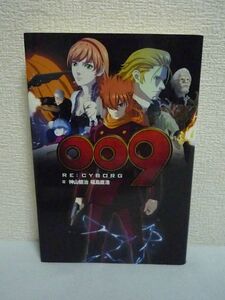 009 RE:CYBORG ★ 神山健治 福島直浩 ◆ サイボーグ009 オリジナルストーリー完全ノベライズ 小説ならではの描写力 全世界同時多発爆破事件