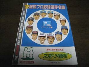 報知プロ野球選手名鑑/パ・リーグ編/1992年 