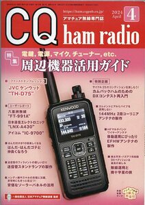 アマチュア無線専門誌 CQ ham radio 2024年4月号 CQ出版社 中古 特集 電鍵、電源、マイク、チューナー、etc.周辺機器活用ガイド