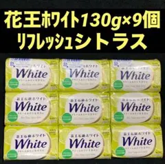 花王石鹸ホワイト リフレッシュ・シトラスの香り バスサイズ 130g× 9個