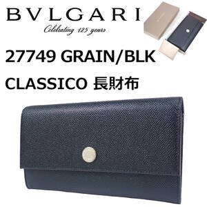 未使用 ブルガリ クラシコ ブラック／シルバー金具 長財布 27749 BVLGARI CLASSICO