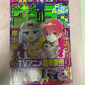 週刊少年サンデー 2020.10.7 NO.43 トニカクカワイイ 魔王城でおやすみ