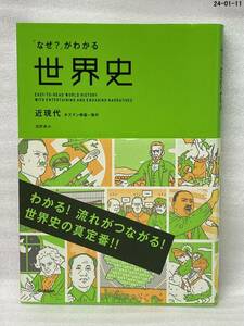 「なぜ？」がわかる世界史　近現代 オスマン帝国～現代 浅野典夫／著