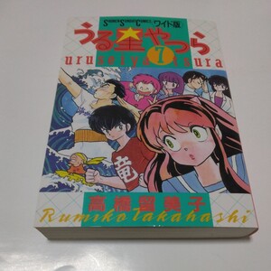 高橋留美子　うる星やつら　ワイド版　7巻（再版）小学館　当時品　保管品