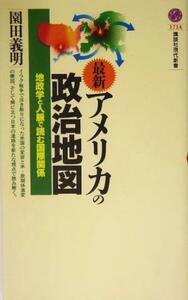 最新・アメリカの政治地図 地政学と人脈で読む国際関係 講談社現代新書／園田義明(著者)