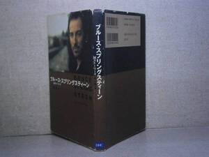 ☆城山隆 編『ブルース・スプリングスティーン』 DHC:2001年:初版