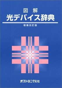 [A01960274]図解光デバイス辞典