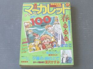 【週刊マーガレット（昭和５８年１１号）】よしまさこ・星野めみ・深沢かすみ・柿崎普美・小西はるえ・武田あつ子等