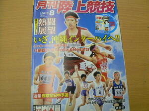 月刊陸上競技 2010年8月　沖縄インターハイ　村上幸史　ｃ