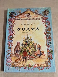 クリスマス (偕成社のポップアップ・ブック)/O6072/タシャ チューダー (著), 熊谷 伊久栄 (翻訳)