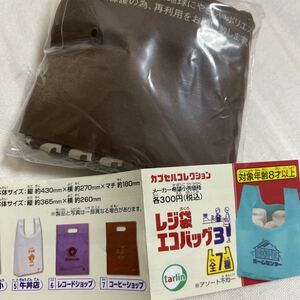 レジ袋エコバッグ3 コーヒーショップ　ブラウン茶色　カプセルガチャガチャポン