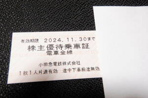 ★小田急電鉄★株主優待乗車証★電車全線★切符★10枚セット(期限2024年11月30日)★送料110円★