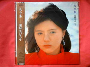 薬師丸ひろ子　古今集 　ディジタル・レコーディング　中古ＬＰ