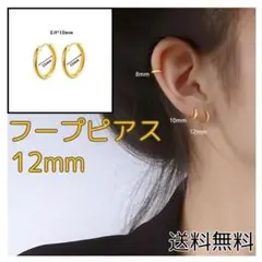 〇フープピアス ゴールド 12mm 2個セット ステンレス