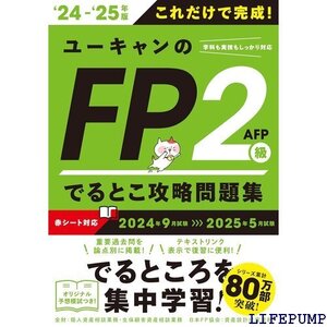 ★ これだけで完成！ユーキャンのFP2級・AFP でるとこ オリジナル予想模試つき ユーキャンの資格試験シリーズ 445