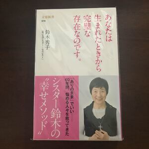 未読本 あなたは生まれたときから完璧な存在なのです。 (文春新書) 鈴木 秀子 9784166609789 