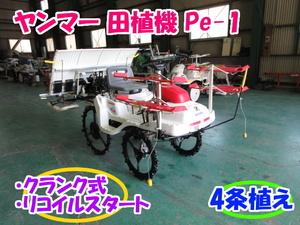 ヤンマー 田植機 Pe-1 4条植え 【三重発】 乗用型 リコイル クランク ガソリン 4馬力 中古