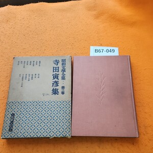 B67-049 昭和文学全集 3 寺田寅彦集 表紙汚れあり。外箱 書き込み 劣化あり。