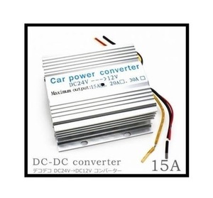 ★ 送料無料！★DC-DC コンバーター 24V → 12V 15A 冷却ファン付 デコデコ 直流 電圧 変換器 過電圧保護機能 ★