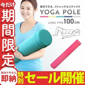 【数量限定セール】ヨガポール フラットタイプ ロング 100cm フォームローラー 筋膜リリース 体幹 ヨガ ストレッチ ダイエット 筋トレ