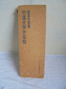 書道 竹逕大字かな帖/宮本竹逕 書/㈱書道新聞社