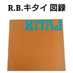 【希少】R.B.キタイ 図録 作品集 1965年 ホックニー 大竹伸朗