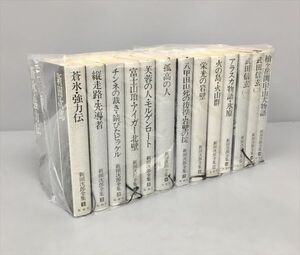 小説 新田次郎全集 不揃い 13冊セット 新潮社 2405BKR018