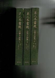 RXBSN23KA「古筆大辞典 全３巻 〈草人木書苑〉」春名好重編 淡交社 1983 3冊 27cm 裸本、布装、背に痛みあり