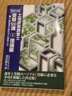 土地家屋調査士受験100講〔2022〕改訂5版1