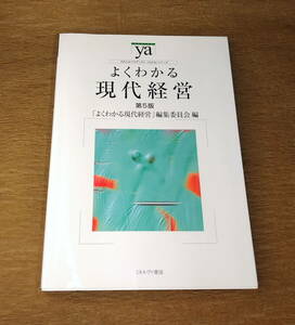 よくわかる現代経営 第5版 「よくわかる現代経営」編集委員会　ミネルヴァ書房