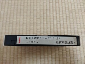 VHS スーパーファミコン　美少女戦士セーラームーンS　今度はパズルでおしおきよ　店頭用プロモーションビデオ　