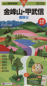 金峰山・甲武信 奥秩父(2015年版) 山と高原地図26/昭文社