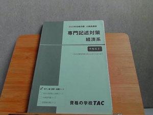 2020年合格目標　公務員講座　専門記述対策　経済系　テキスト　折れ有 2019年12月15日 発行