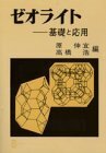 【中古】ゼオライト: 基礎と応用