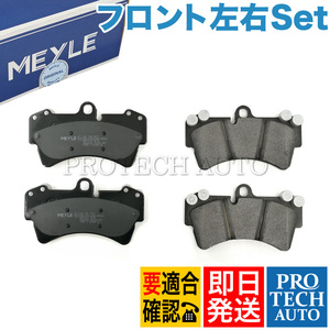 MEYLE製 AUDI Q7 4L 平成18～27年式 フロント ブレーキパッド 左右 4L0698151A 4L0698151B 4L0698151C 7L0698151P 7L0698151R