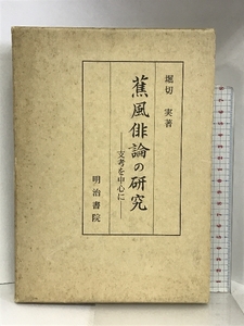 蕉風俳論の研究―支考を中心に 明治書院 堀切実