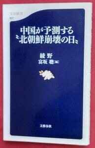 中古・初版「中国が予測する”北朝鮮崩壊の日”」文春新書637